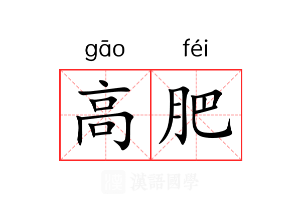 高肥 高肥