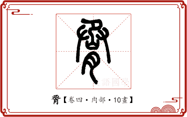 脀 脀