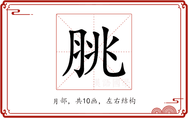 脁 脁