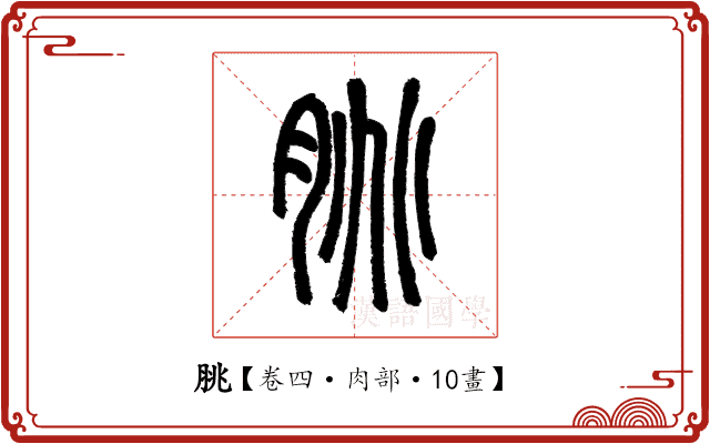 脁 脁