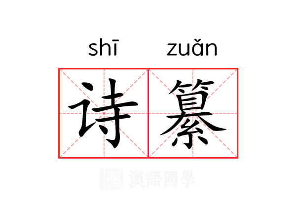 诗纂 诗纂