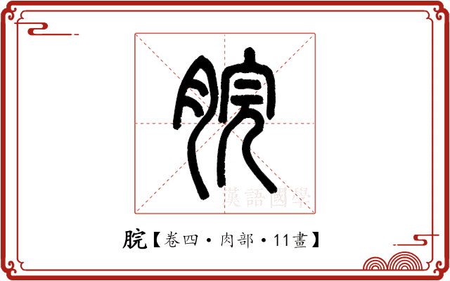 脘 脘