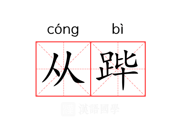 从跸