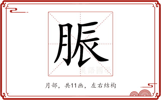 脤 脤