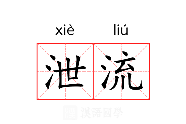 泄流