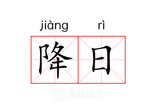 降日 降日