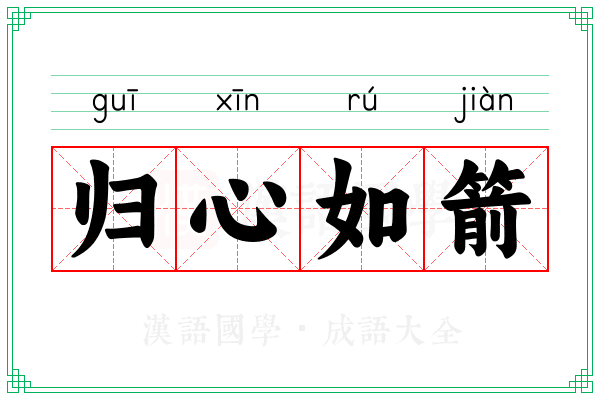 归心如箭 归心如箭