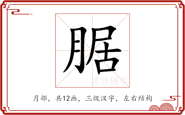 腒 腒