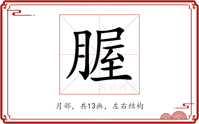腛 腛