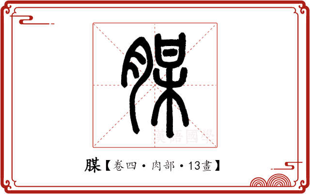 腜 腜