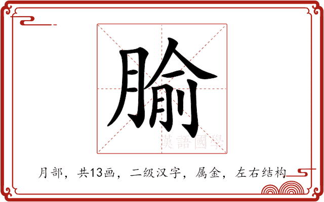 腧 腧