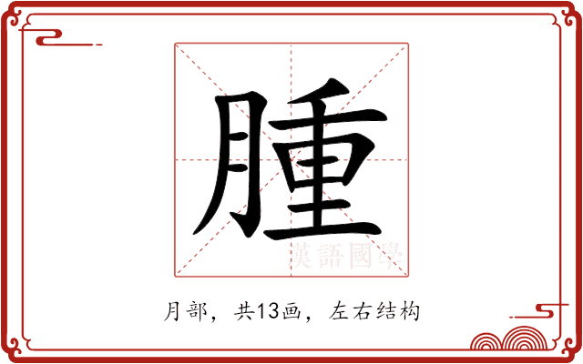腫 腫