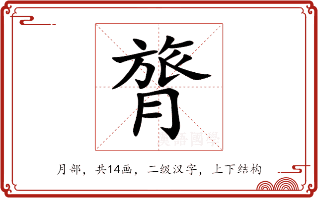 膂 膂