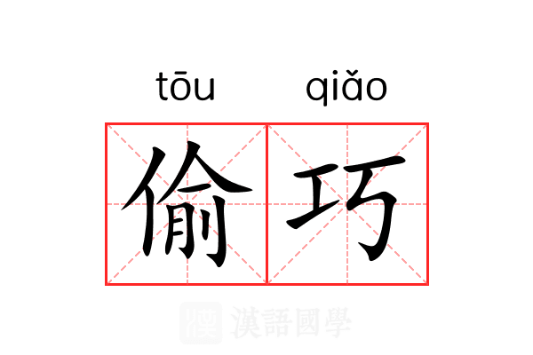 偷巧 偷巧