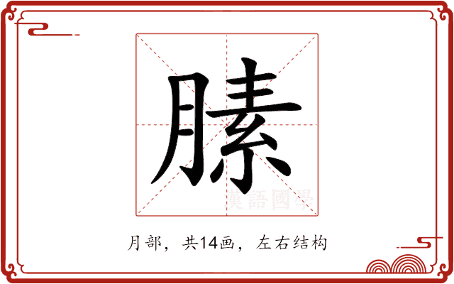 膆 膆
