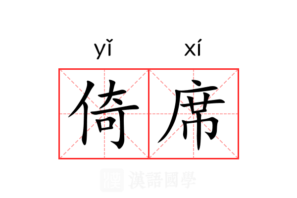 倚席