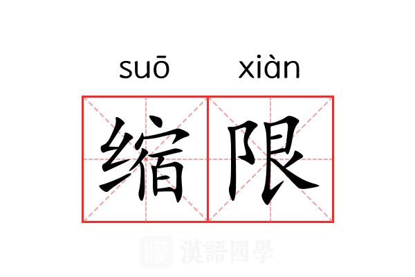 缩限 缩限