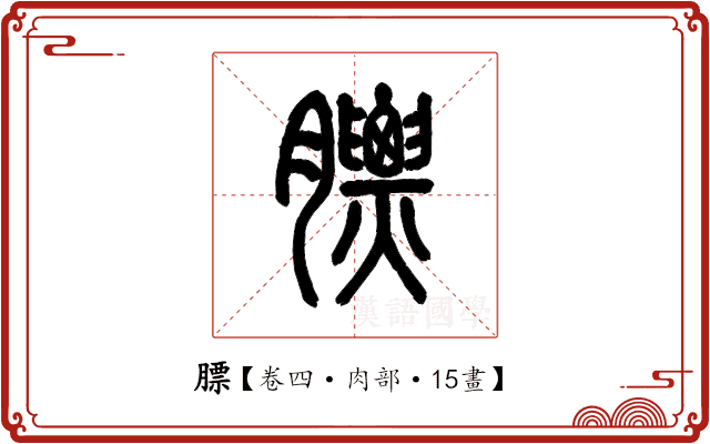 膘 膘