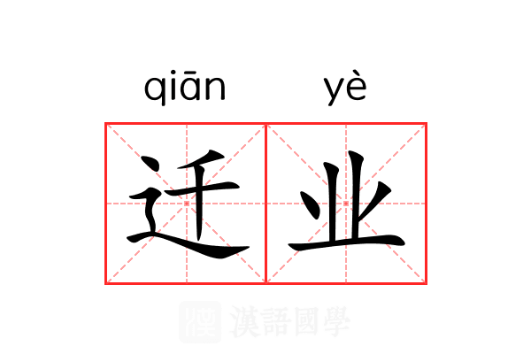 迁业 迁业