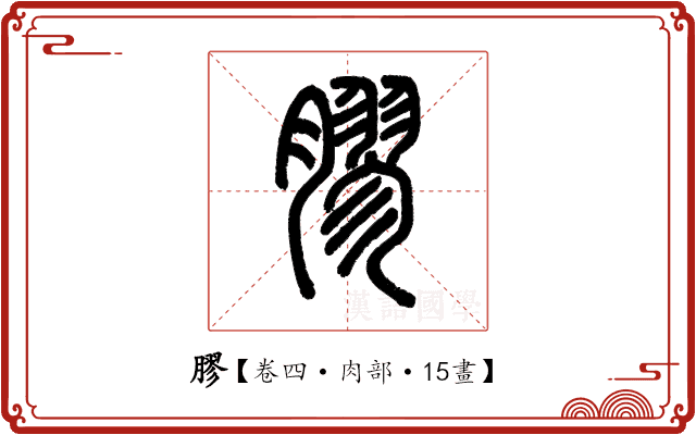 膠 膠