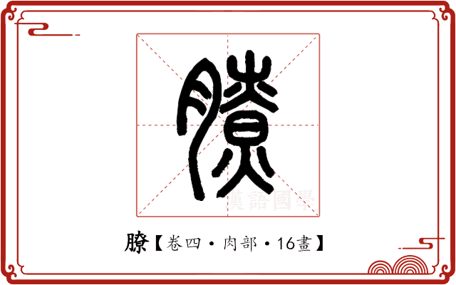 膫 膫
