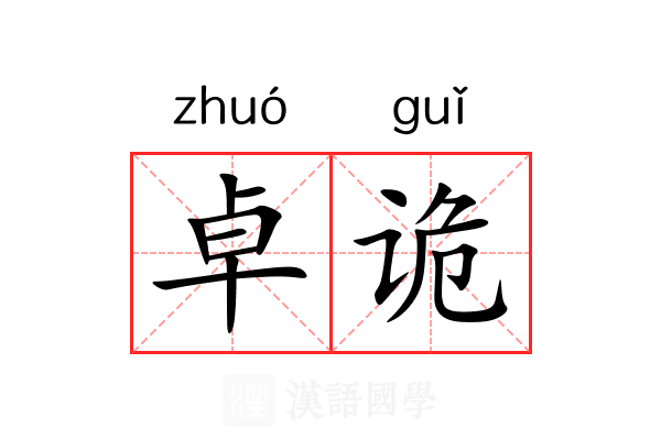 卓诡