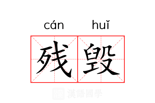 残毁