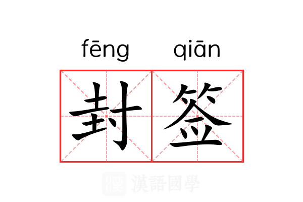 封签
