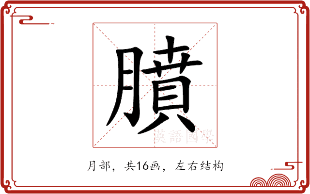 膹 膹
