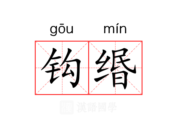 钩缗 钩缗