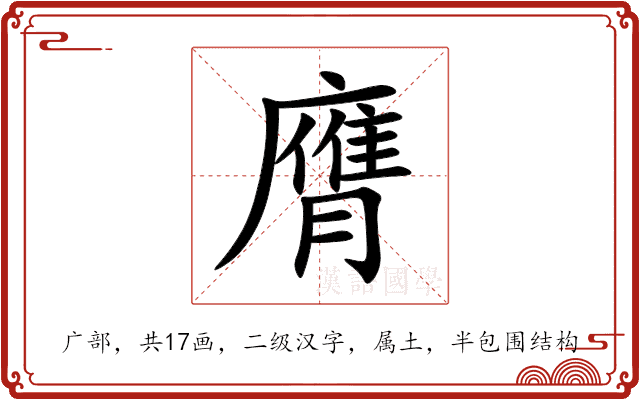 膺 膺