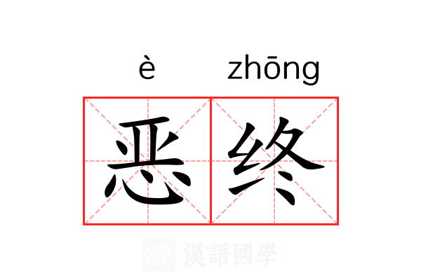 恶终 恶终