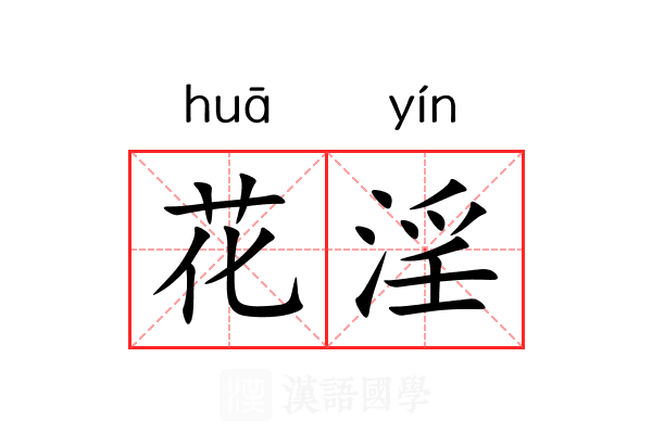 花淫