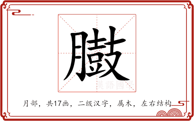 臌 臌