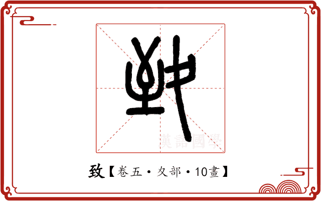 致 致