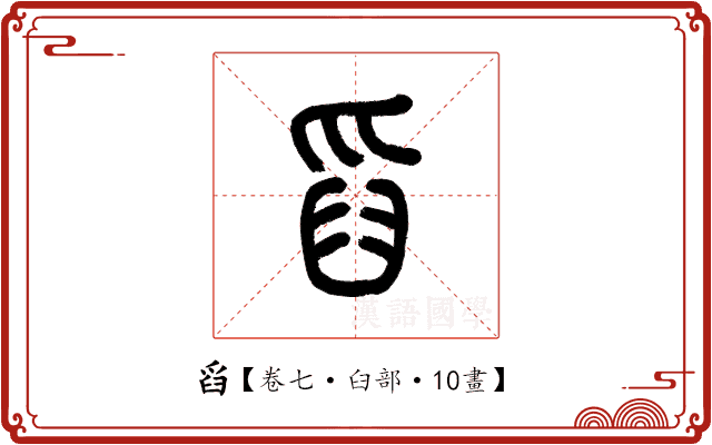舀 舀