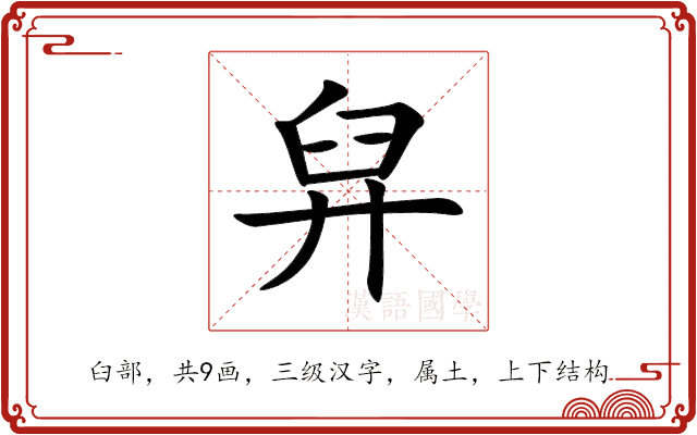 舁 舁