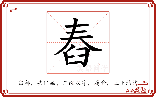 舂 舂