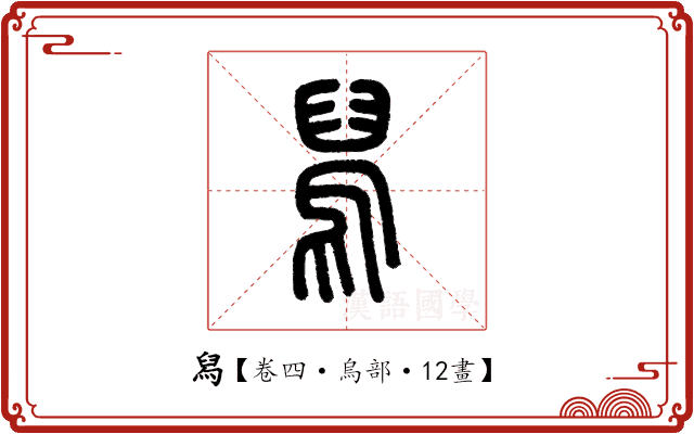 舄 舄