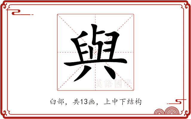 與 與