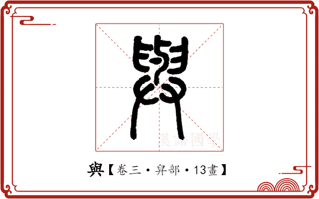 與 與