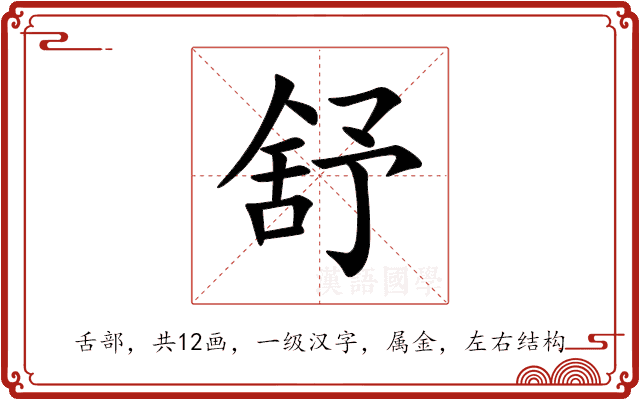 舒 舒