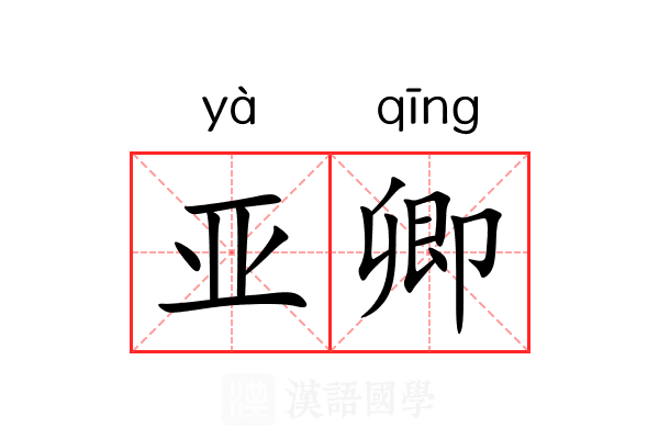 亚卿 亚卿