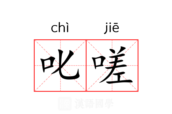 叱嗟