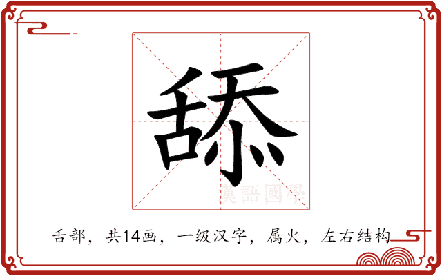 舔 舔