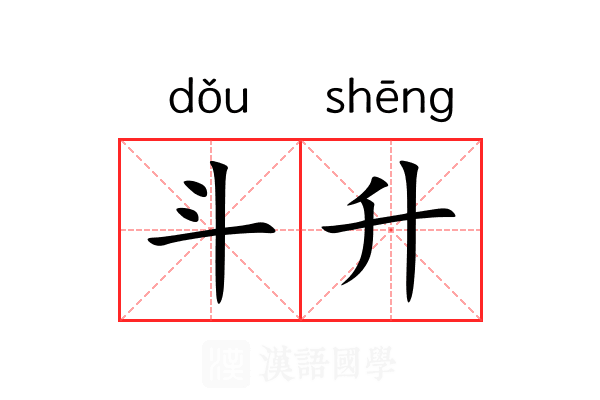 斗升