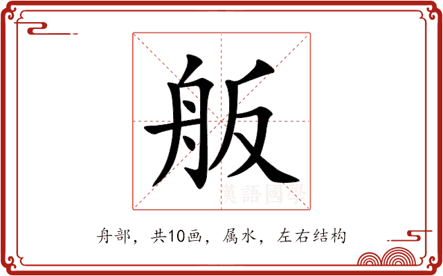 舨 舨