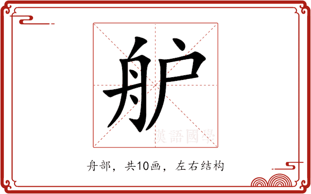 舮 舮