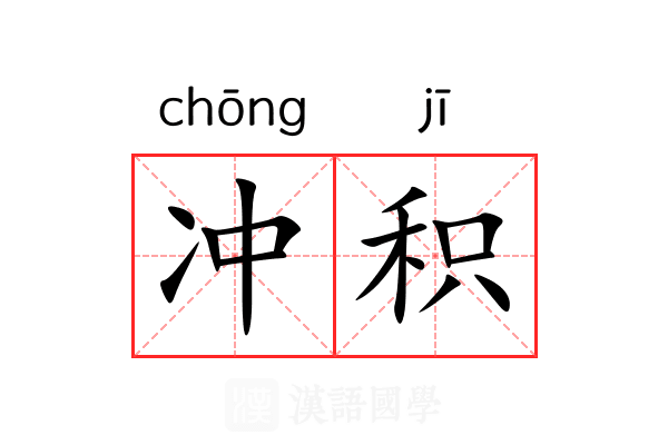 冲积
