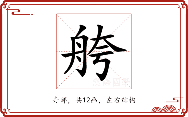 舿 舿